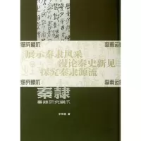 音像秦隶(秦隶研究鳞爪)(精)李甫运