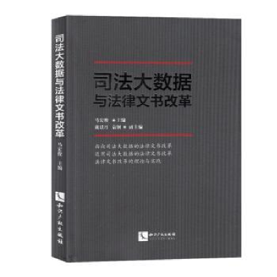 音像司法大数据与法律书改马宏俊