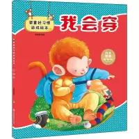 音像婴童好习惯游戏绘本 我会穿胡媛媛