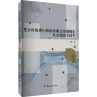 音像复杂网络演化和网络舆论传播模型及关键技术研究孙睿著