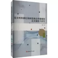 音像复杂网络演化和网络舆论传播模型及关键技术研究孙睿著