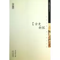 音像古史新探/西部人文讲座丛书王双怀