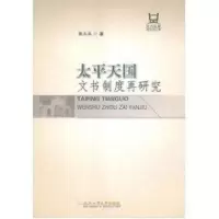 音像太平天国文书制度再研究朱从兵