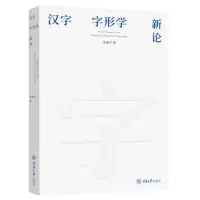 音像汉字字形学新论李海平