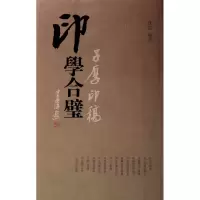 音像印学合璧沈宽