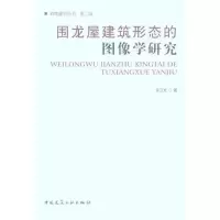音像围龙屋建筑形态的图像学研究吴卫光