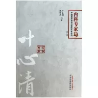 音像叶心清(第2版)/中国百名中医临床家丛书叶心清//沈绍功