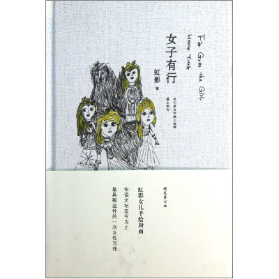音像女子有行(精)虹影