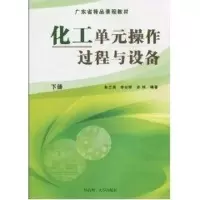 音像化工单元操作过程与设备(下册)陈兰英