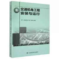 音像交通机电工程安装与运行王飞,张国青,朱平主编