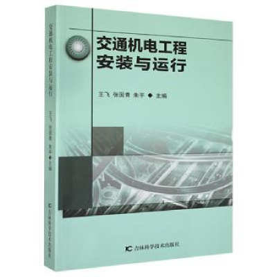 音像交通机电工程安装与运行王飞,张国青,朱平主编