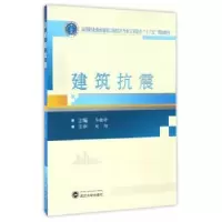 音像建筑抗震马桂珍主编