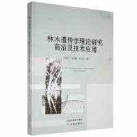 音像林木遗传学理论研究前沿及技术应用刘国花,李哲馨,齐力旺