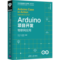 音像Arduino项目开发 物联网应用李永华,曲明哲