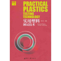 音像实用塑料测试技术杨中文