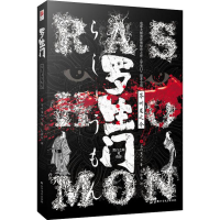 音像罗生门(日)芥川龙之介