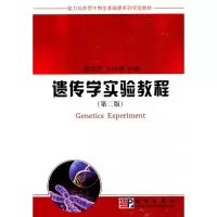 音像遗传学实验教程(第2版)郭善利,刘