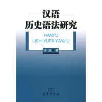 音像汉语历史语法研究洪波