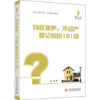 音像物权保护、不动产登记纠纷101问刘祎著