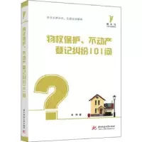 音像物权保护、不动产登记纠纷101问刘祎著