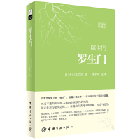 音像罗生门(日汉对照全译本)(日)芥川龙之介|译者:林少华