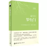 音像罗生门(日汉对照全译本)(日)芥川龙之介|译者:林少华