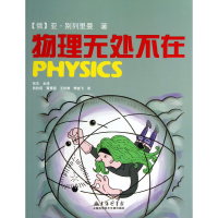 音像物理无处不在(俄)亚·别列里曼|译者:张杰