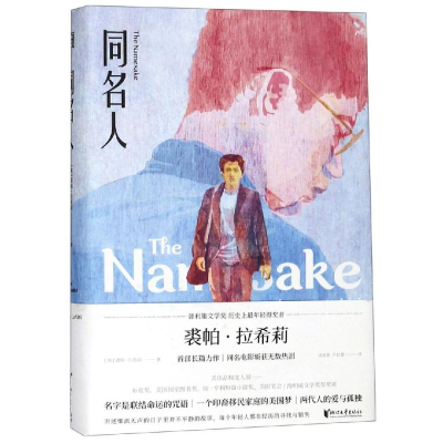 音像同名人/(美)裘帕.拉希莉[美]裘帕?拉希莉