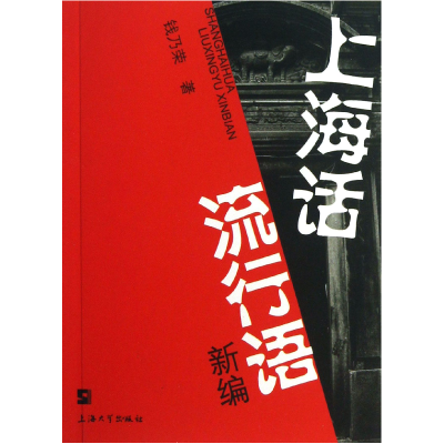 音像上海话流行语新编钱乃荣