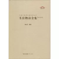 音像韦应物诗全集(汇校汇注汇评)谢永芳