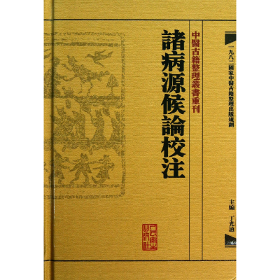 音像诸病源候论校注(精)/中医古籍整理丛书重刊丁光迪