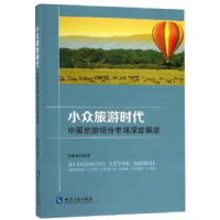 音像小众旅游时代:中国旅游细分市场深度解读钟栎娜