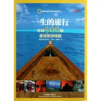 音像一生的旅行(环球500条旅游线路)美国地理学会|译者:孟艳梅