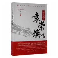 音像护边战将:袁崇焕传吴凡著