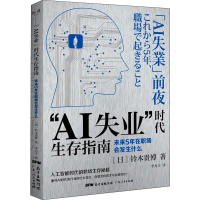 音像"AI失业"时代生存指南 未来5年在职场会发生什么(日)铃木贵博