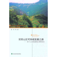 音像贫困山区可持续发展之路:基于云南昭通地区调查研究雷明 等