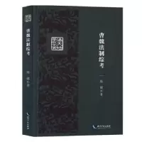 音像曹魏法制综考梁健