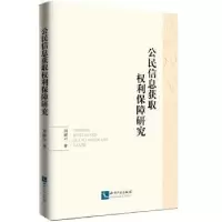 音像公民信息获取权利保障研究周淑云