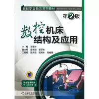 音像数控机床结构及应用(第2版数控职业教育系列教材)王爱玲