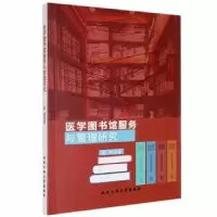 音像医学图书馆服务与管理研究翟萌著