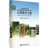 音像江西桃红岭梅花鹿自然保护区自然教育手册詹建文,刘武华编