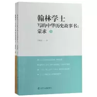 音像翰林学士写的中华历史故事书(蒙求上下)王晓岩