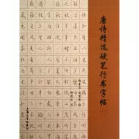 音像唐诗精选硬笔行书字帖钱建忠//赵慧珠