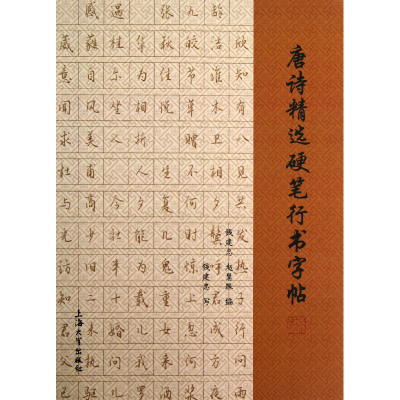 音像唐诗精选硬笔行书字帖钱建忠//赵慧珠