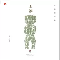 音像玉器(博物馆绘本)陈燮君
