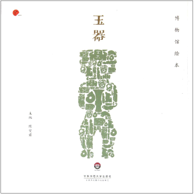 音像玉器(博物馆绘本)陈燮君