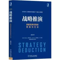 音像战略推演 获取竞争优势的思维与方法王昶