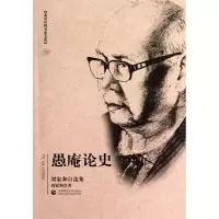 音像北京社科名家文库 愚庵论史(刘家和自选集)刘家和