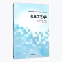 音像金属工艺学常万顺,李继高主编