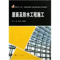 音像屋面及防水工程施工张红兵//夏端林
